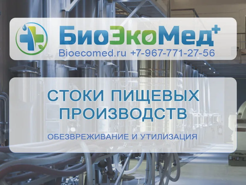Стоки пищевых производств